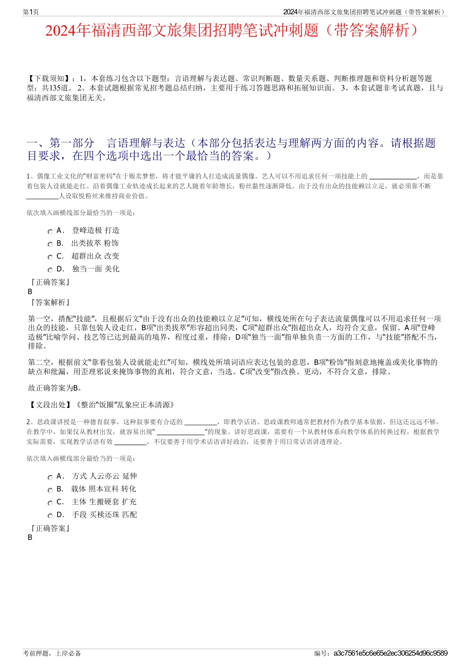 2024年福清西部文旅集团招聘笔试冲刺题（带答案解析）_第1页