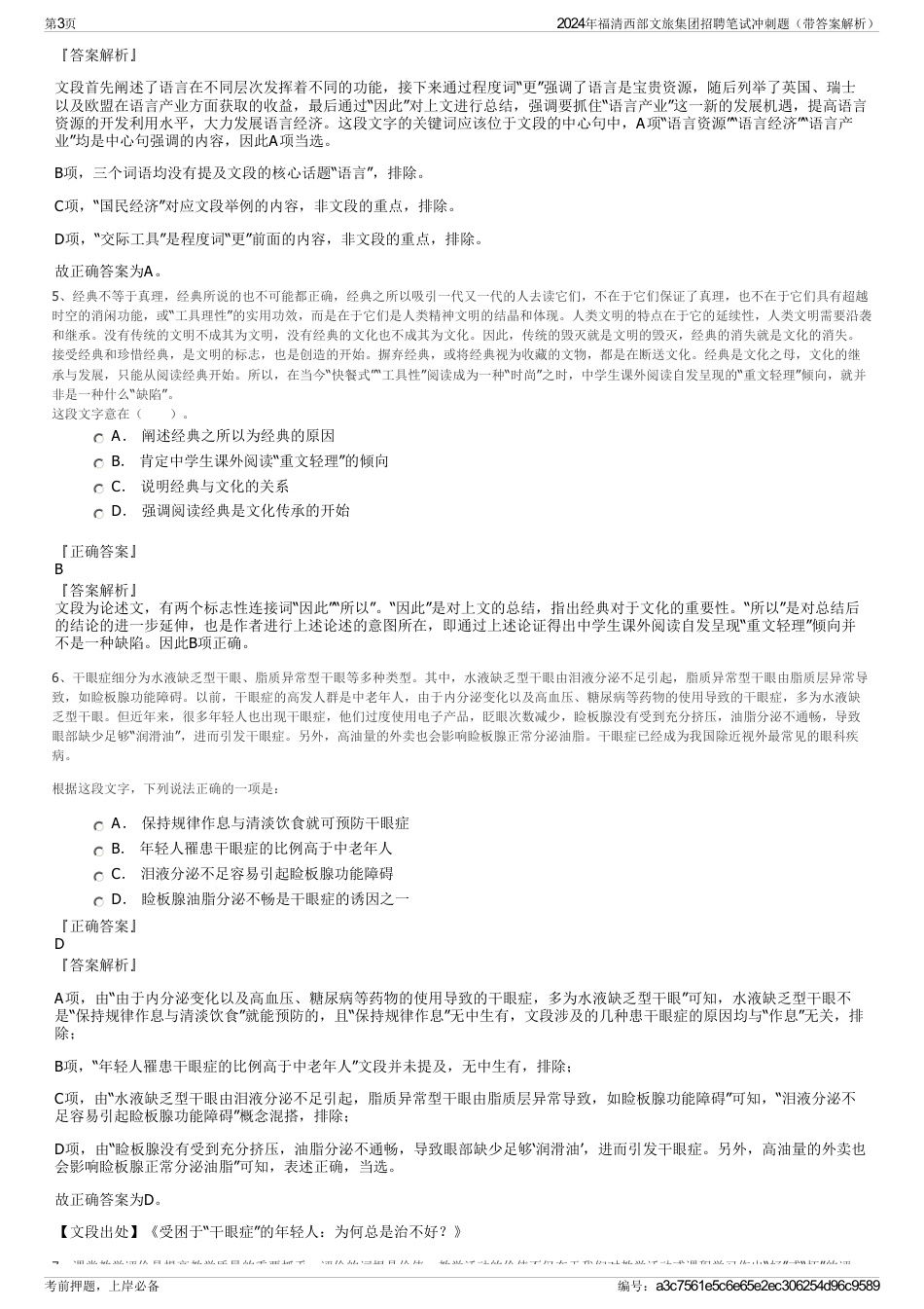 2024年福清西部文旅集团招聘笔试冲刺题（带答案解析）_第3页