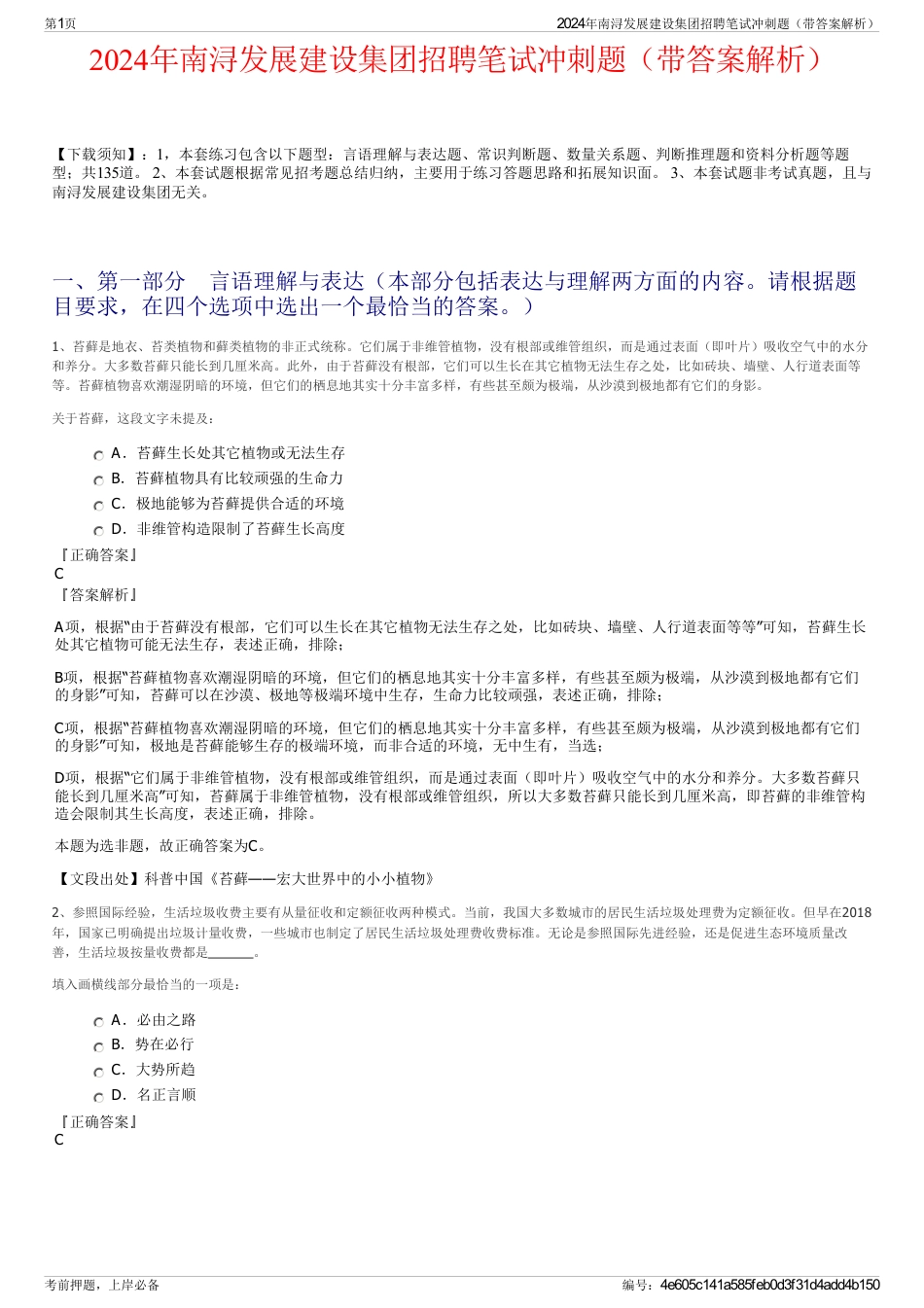 2024年南浔发展建设集团招聘笔试冲刺题（带答案解析）_第1页