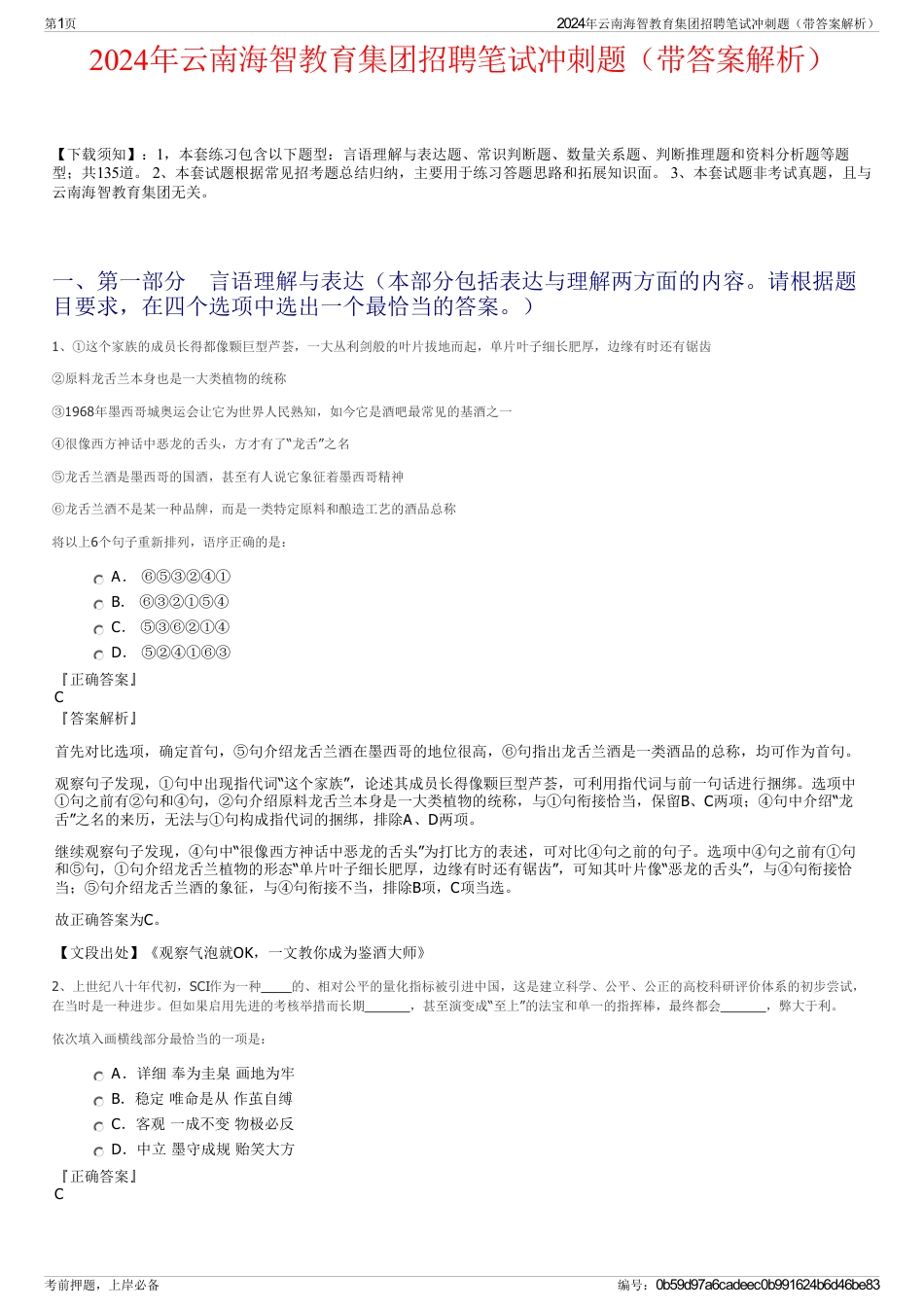 2024年云南海智教育集团招聘笔试冲刺题（带答案解析）_第1页