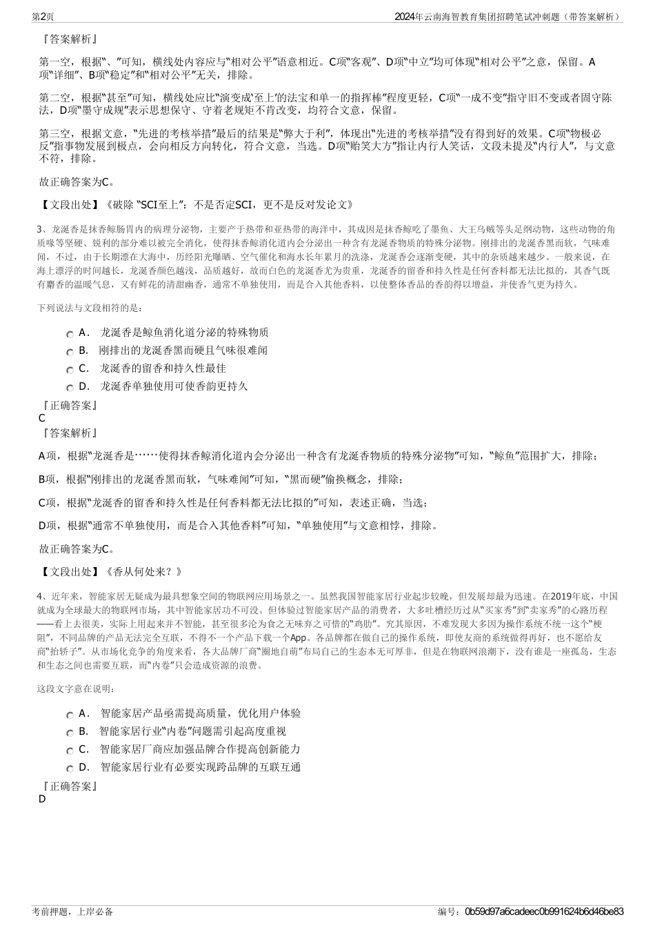 2024年云南海智教育集团招聘笔试冲刺题（带答案解析）_第2页