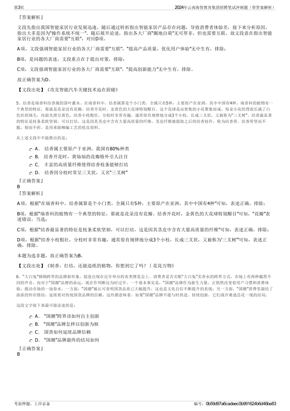 2024年云南海智教育集团招聘笔试冲刺题（带答案解析）_第3页