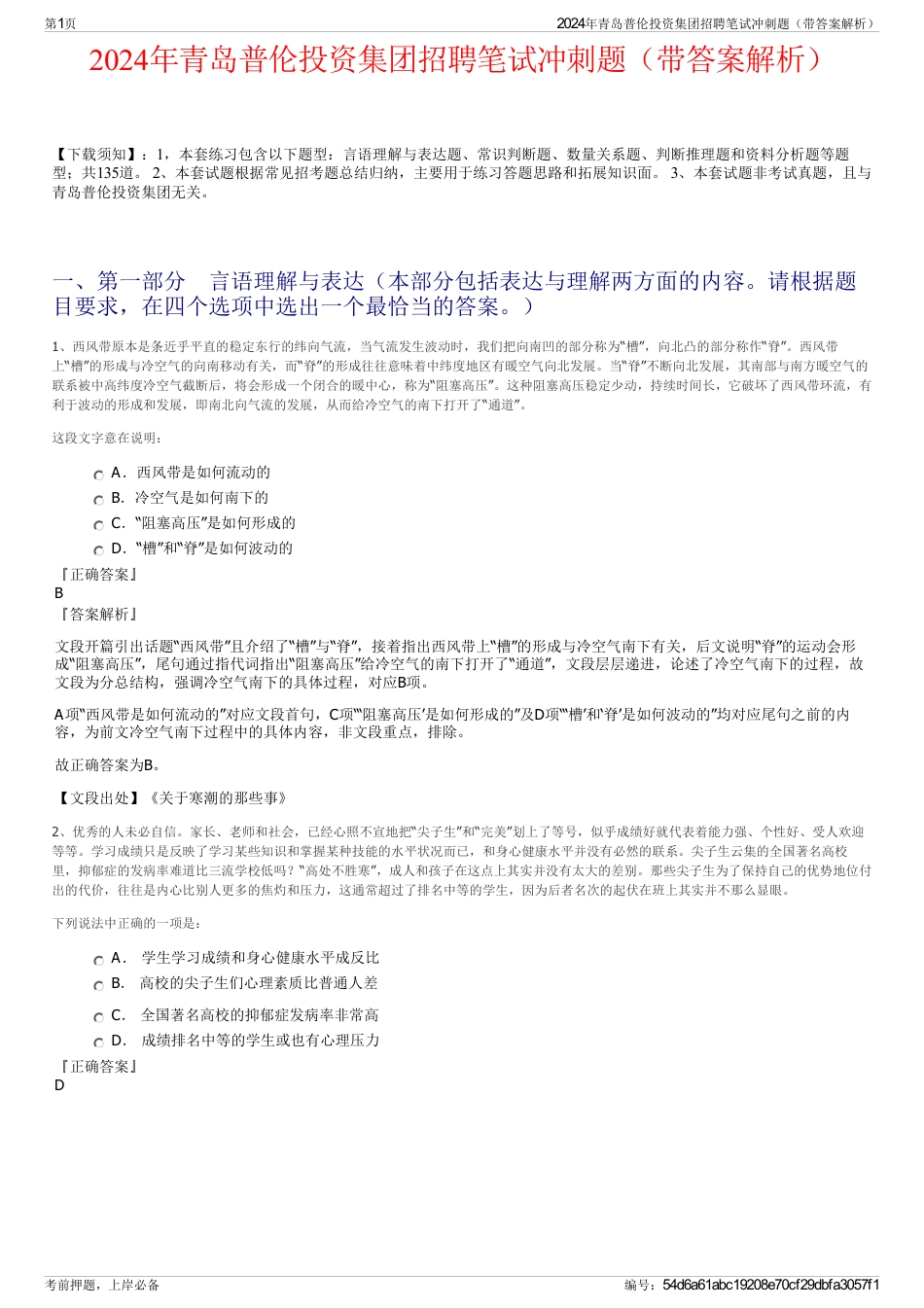 2024年青岛普伦投资集团招聘笔试冲刺题（带答案解析）_第1页