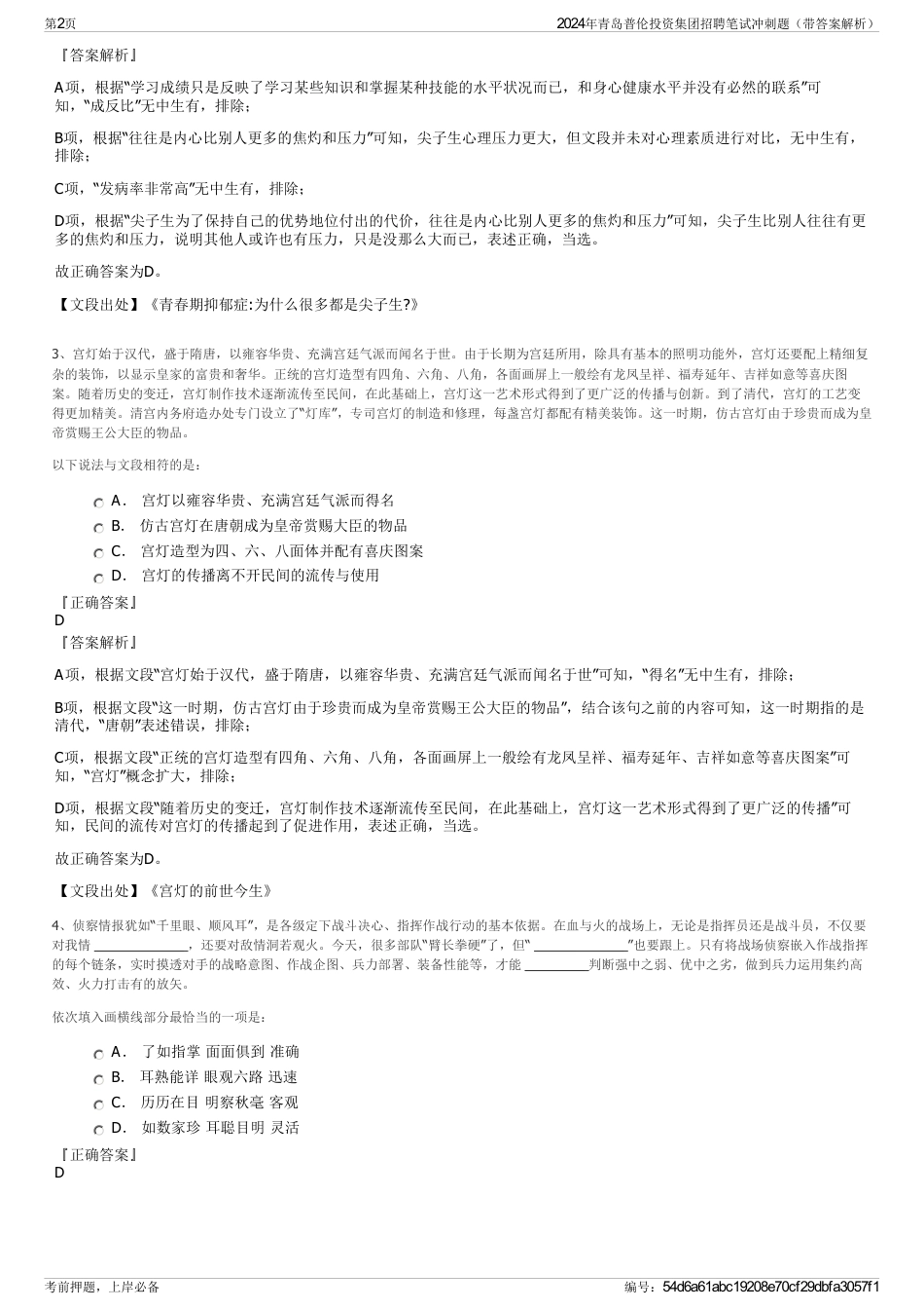 2024年青岛普伦投资集团招聘笔试冲刺题（带答案解析）_第2页