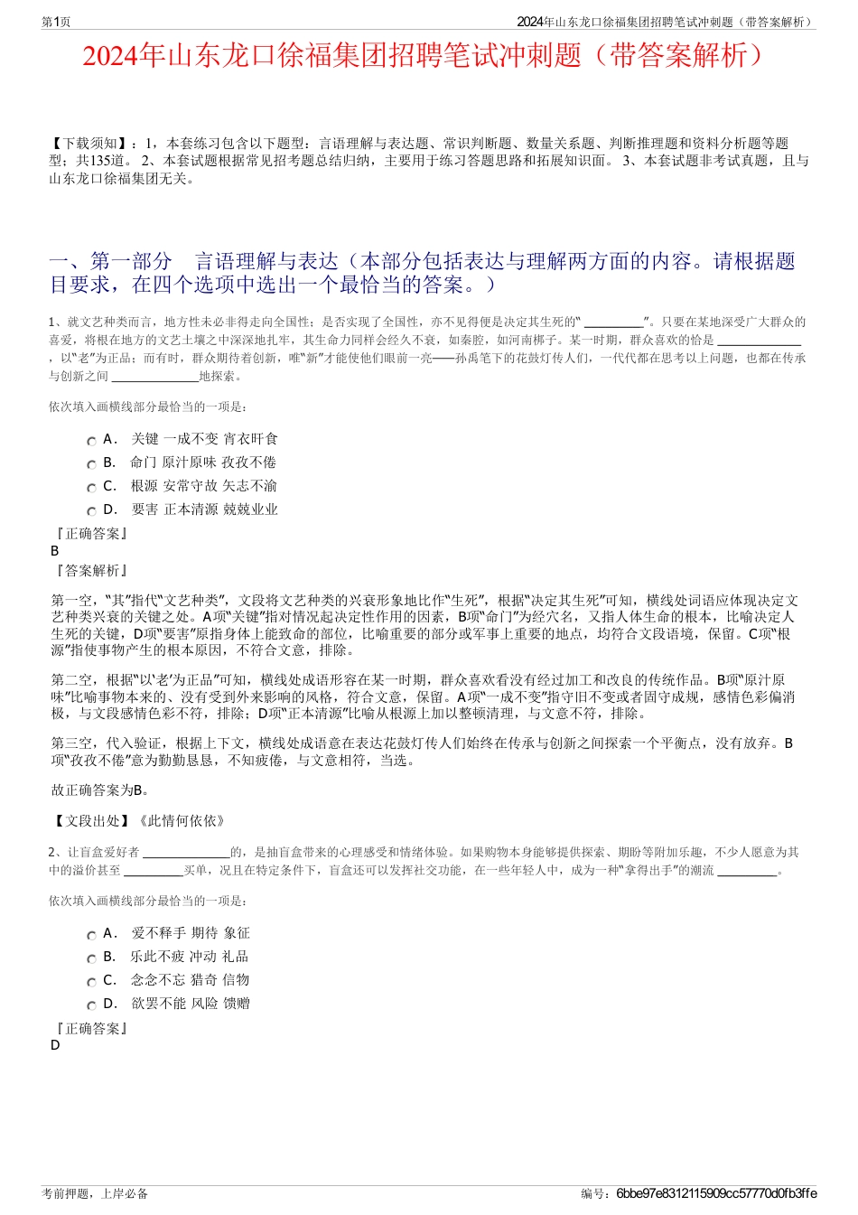 2024年山东龙口徐福集团招聘笔试冲刺题（带答案解析）_第1页