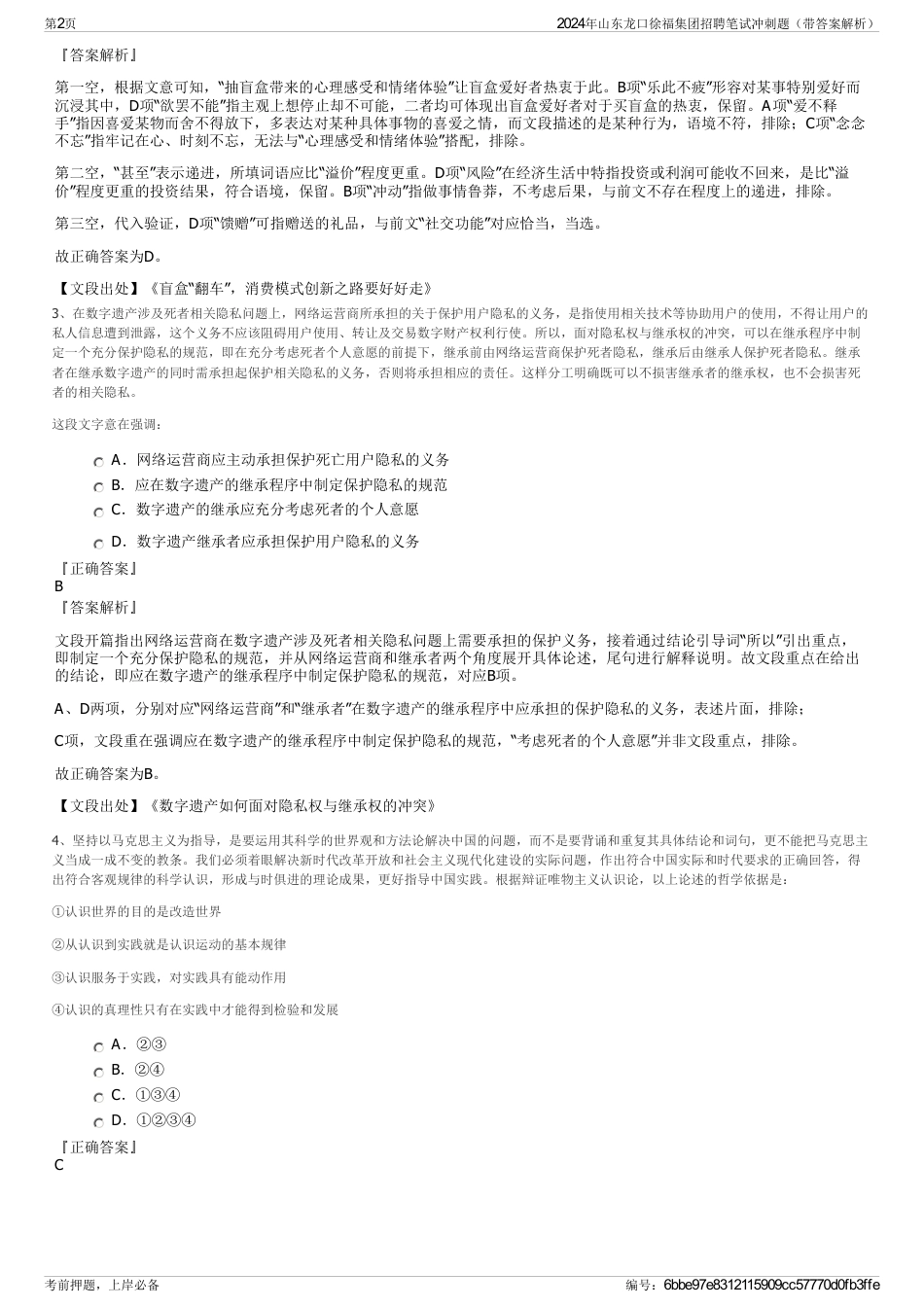 2024年山东龙口徐福集团招聘笔试冲刺题（带答案解析）_第2页