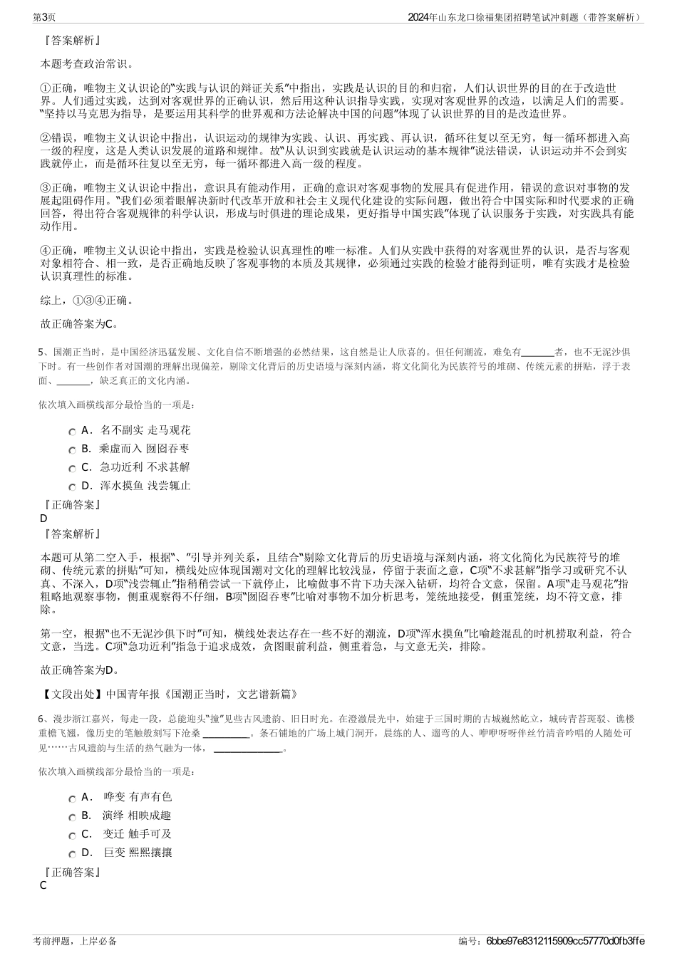 2024年山东龙口徐福集团招聘笔试冲刺题（带答案解析）_第3页