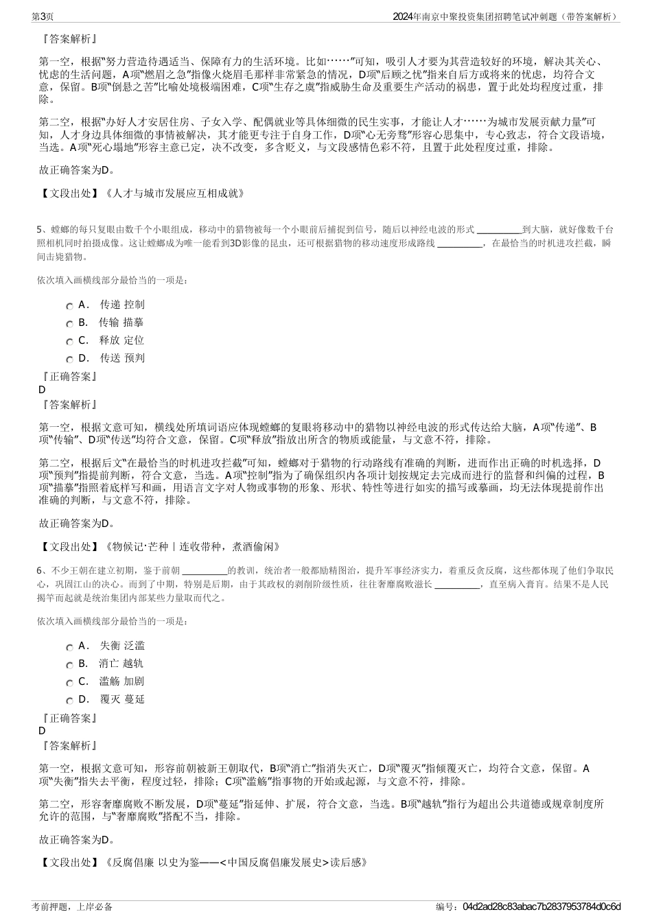 2024年南京中聚投资集团招聘笔试冲刺题（带答案解析）_第3页