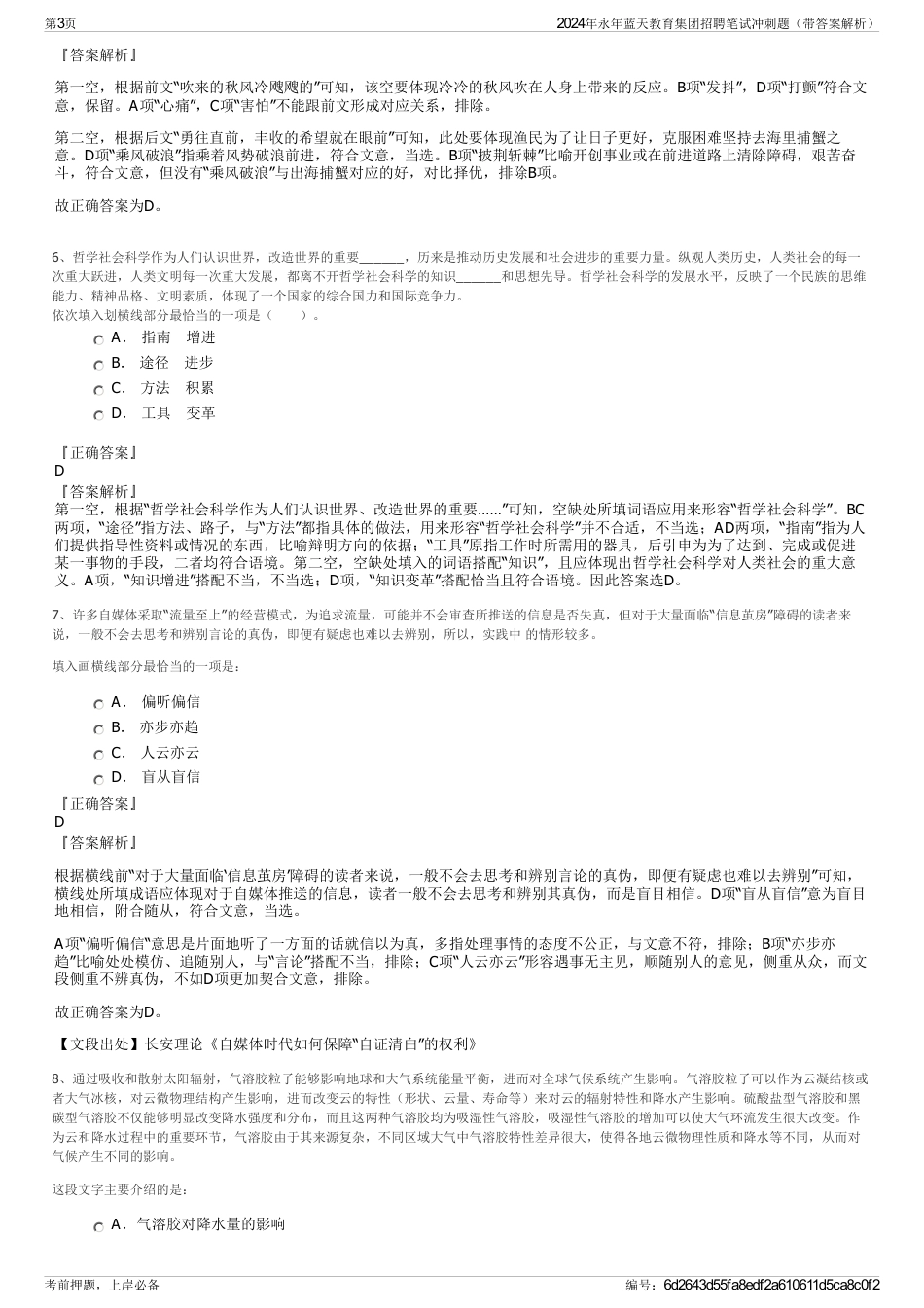 2024年永年蓝天教育集团招聘笔试冲刺题（带答案解析）_第3页