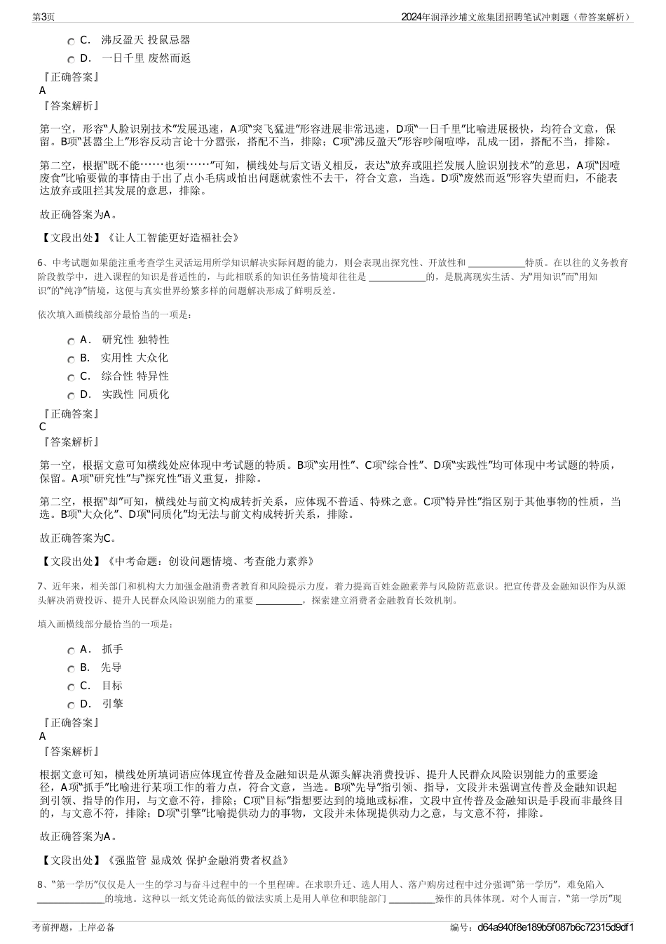 2024年润泽沙埔文旅集团招聘笔试冲刺题（带答案解析）_第3页