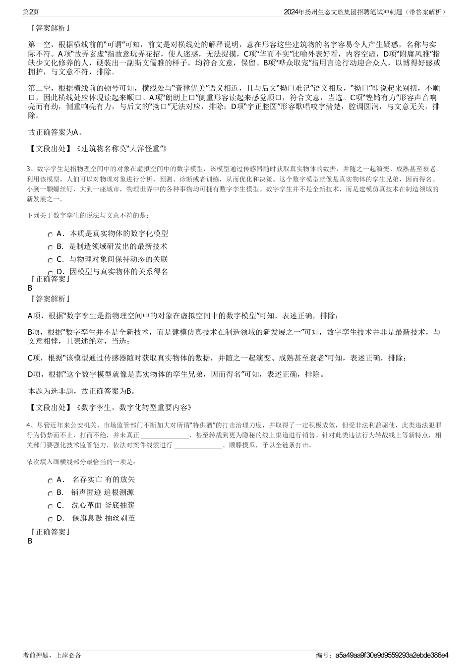 2024年扬州生态文旅集团招聘笔试冲刺题（带答案解析）_第2页
