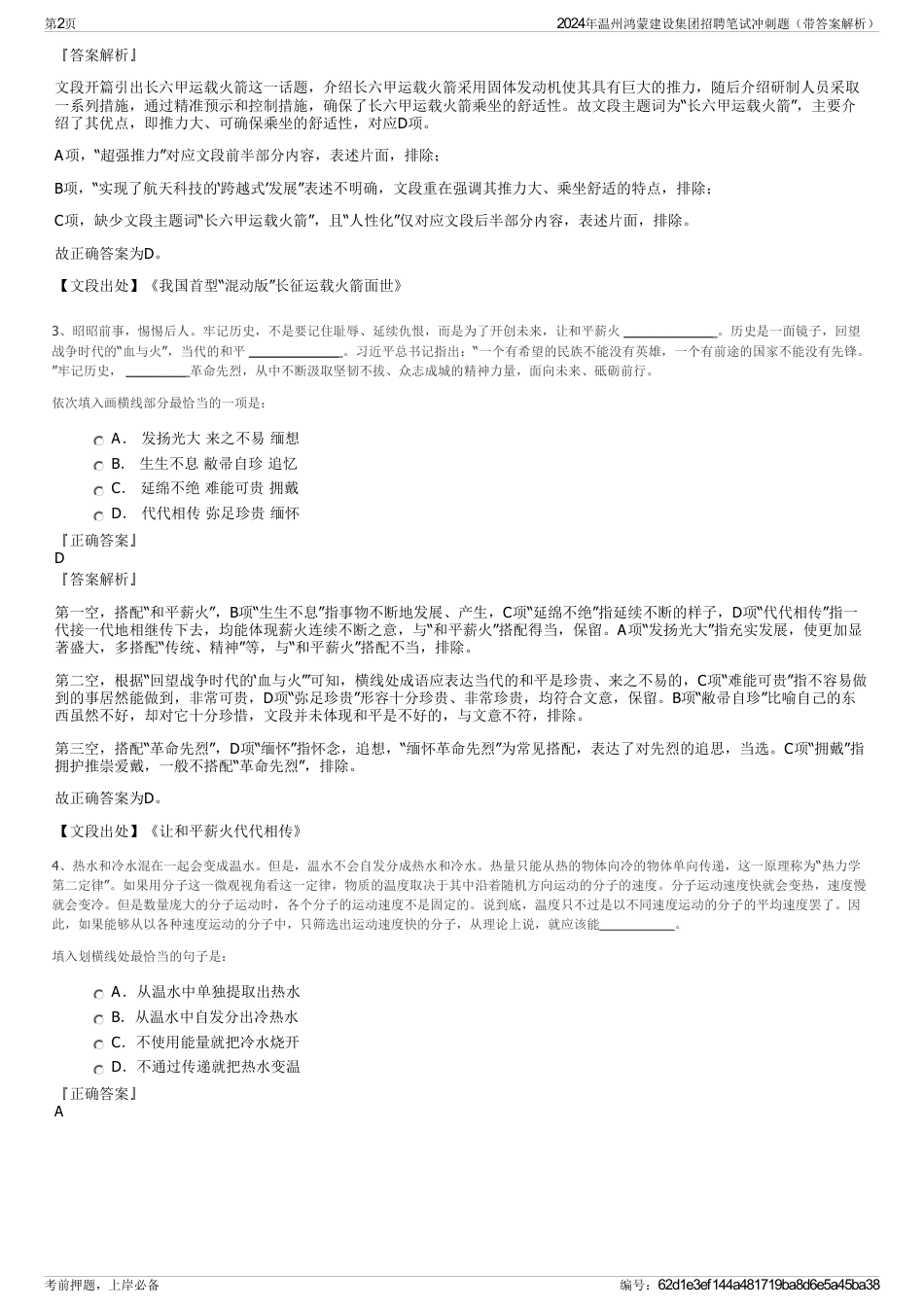 2024年温州鸿蒙建设集团招聘笔试冲刺题（带答案解析）_第2页