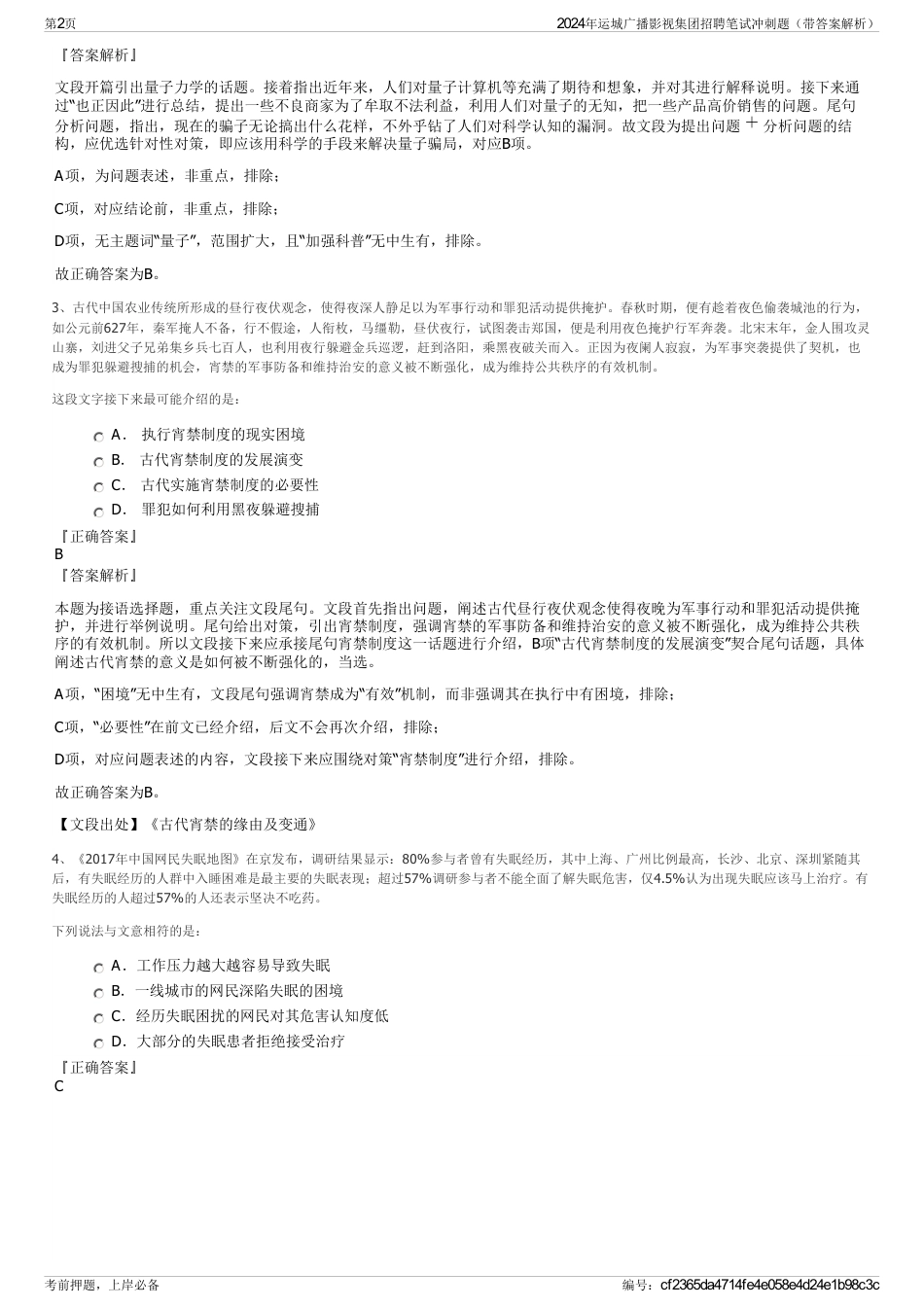 2024年运城广播影视集团招聘笔试冲刺题（带答案解析）_第2页