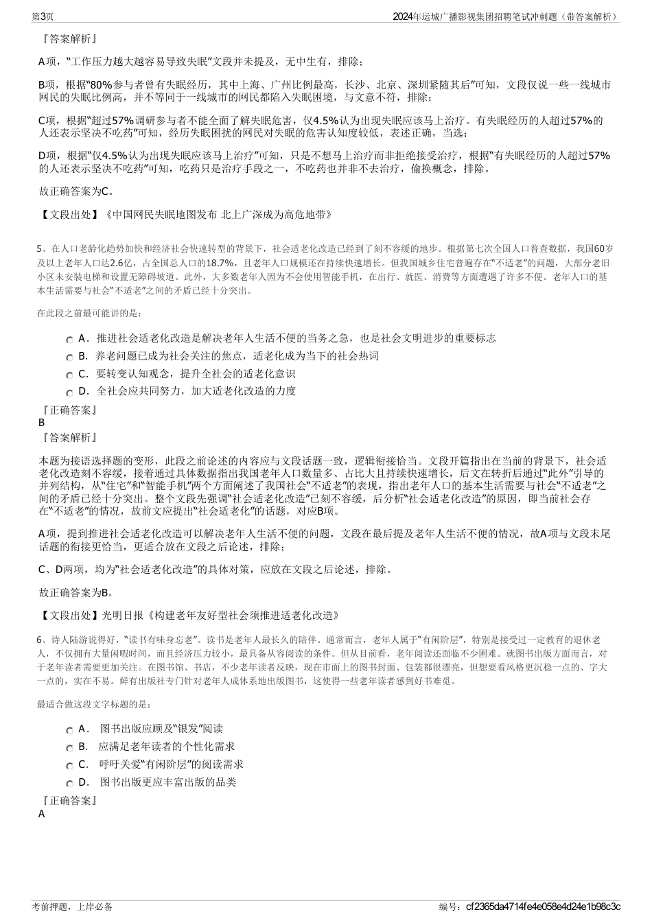 2024年运城广播影视集团招聘笔试冲刺题（带答案解析）_第3页