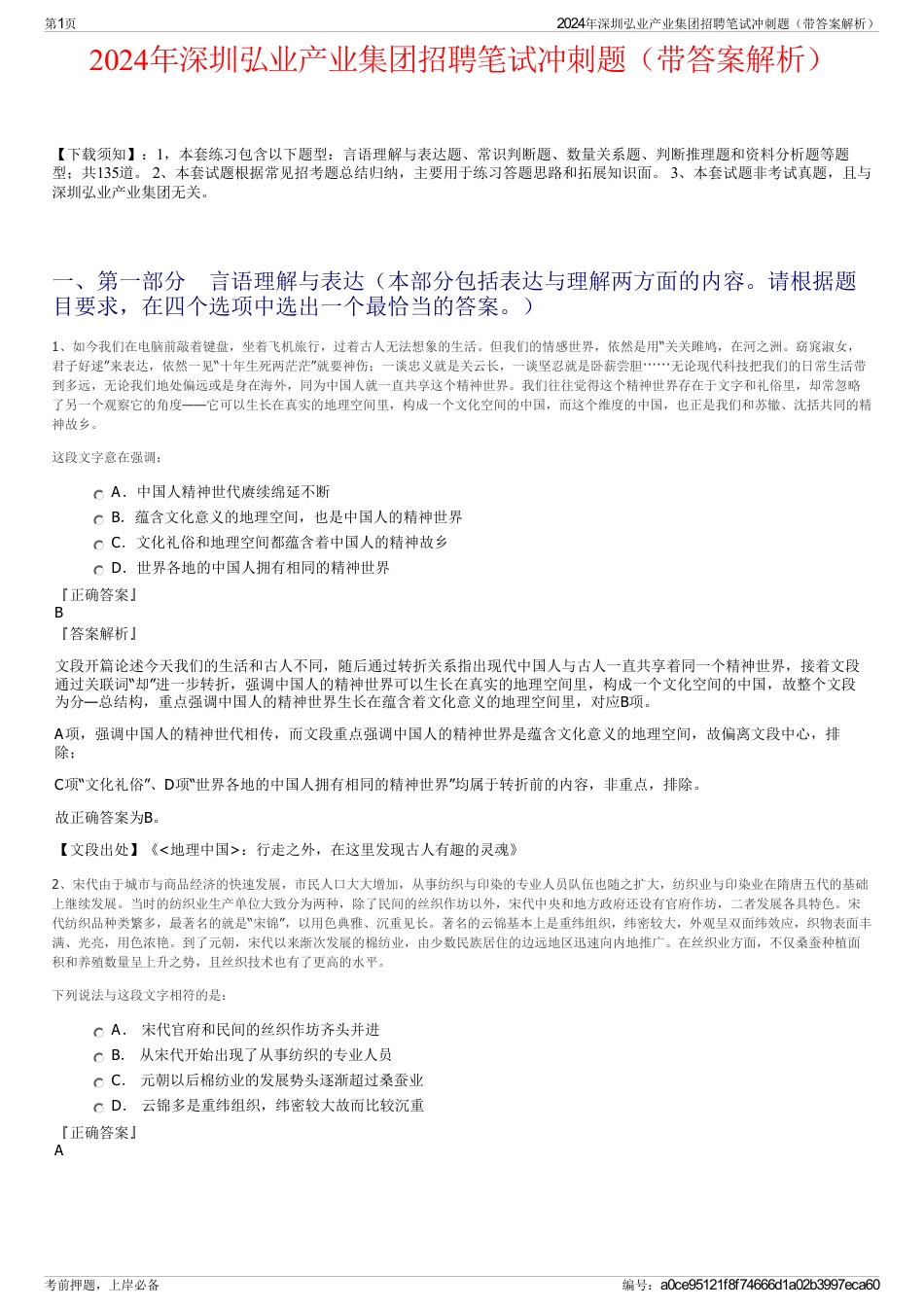 2024年深圳弘业产业集团招聘笔试冲刺题（带答案解析）_第1页