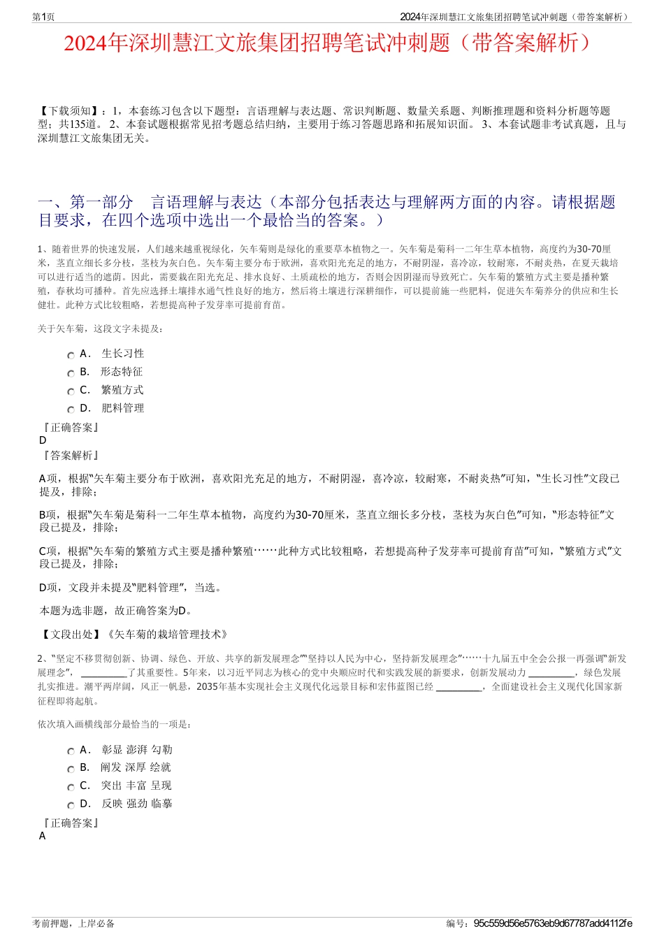 2024年深圳慧江文旅集团招聘笔试冲刺题（带答案解析）_第1页