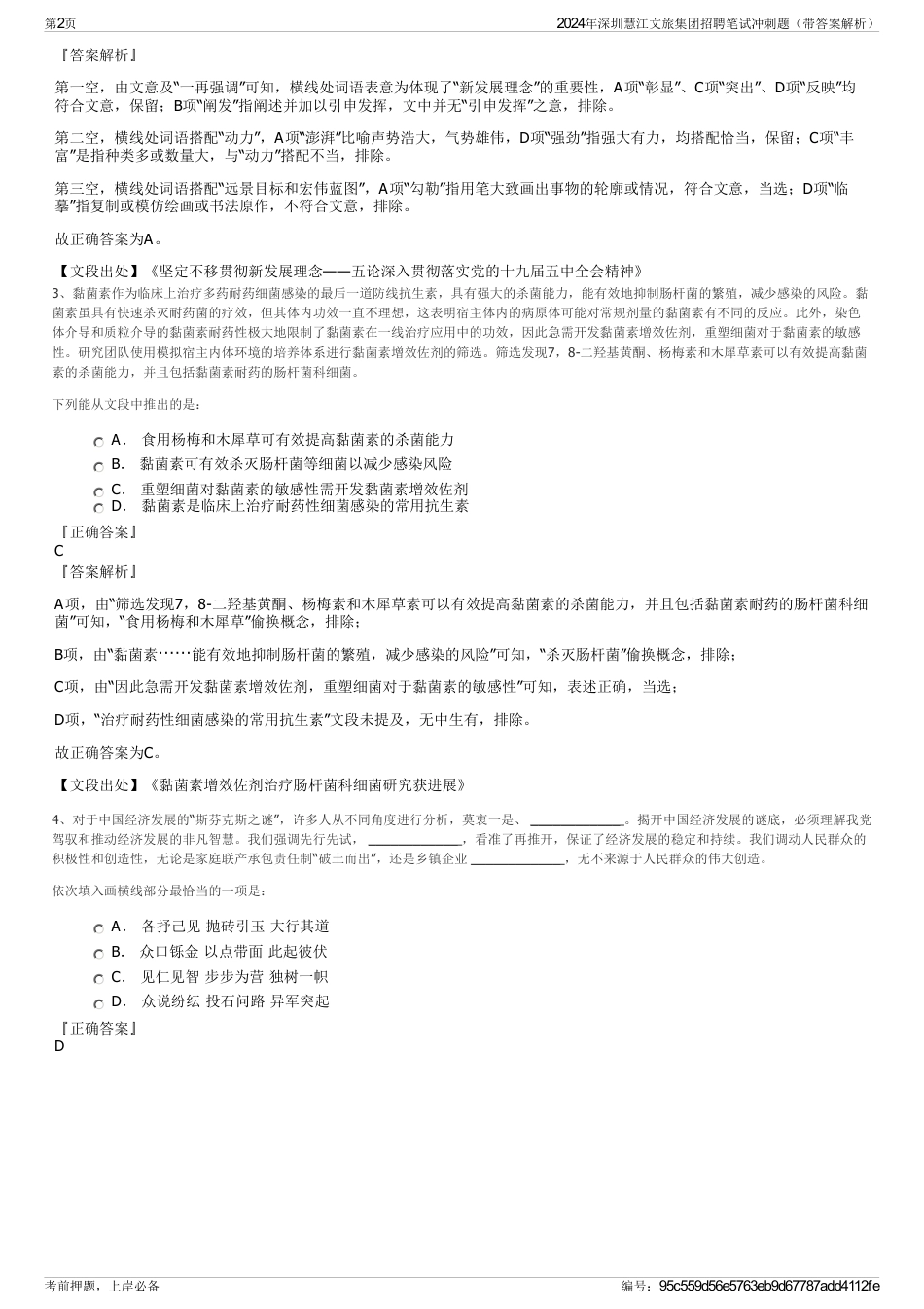 2024年深圳慧江文旅集团招聘笔试冲刺题（带答案解析）_第2页
