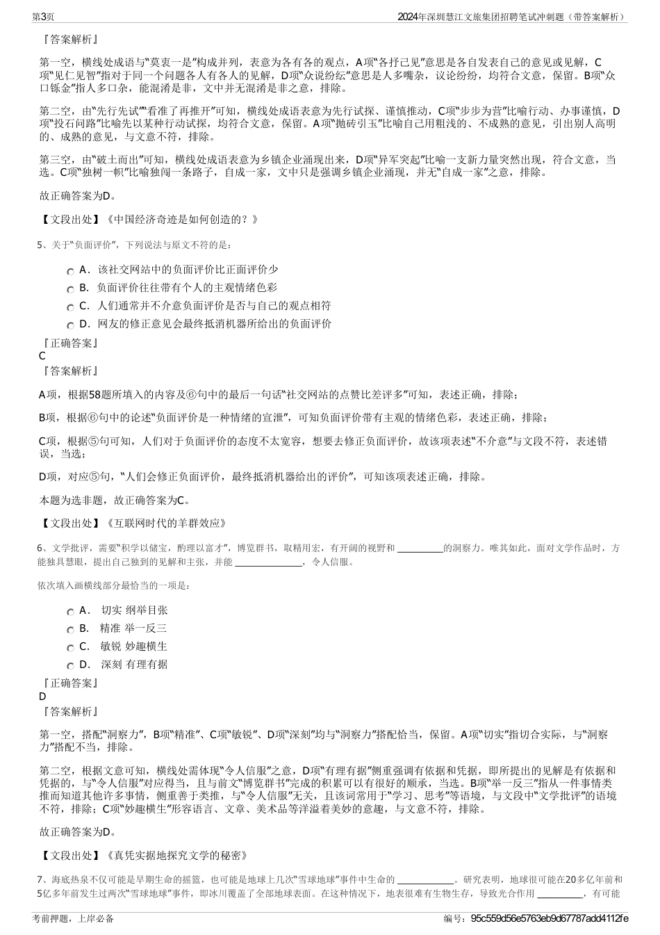 2024年深圳慧江文旅集团招聘笔试冲刺题（带答案解析）_第3页