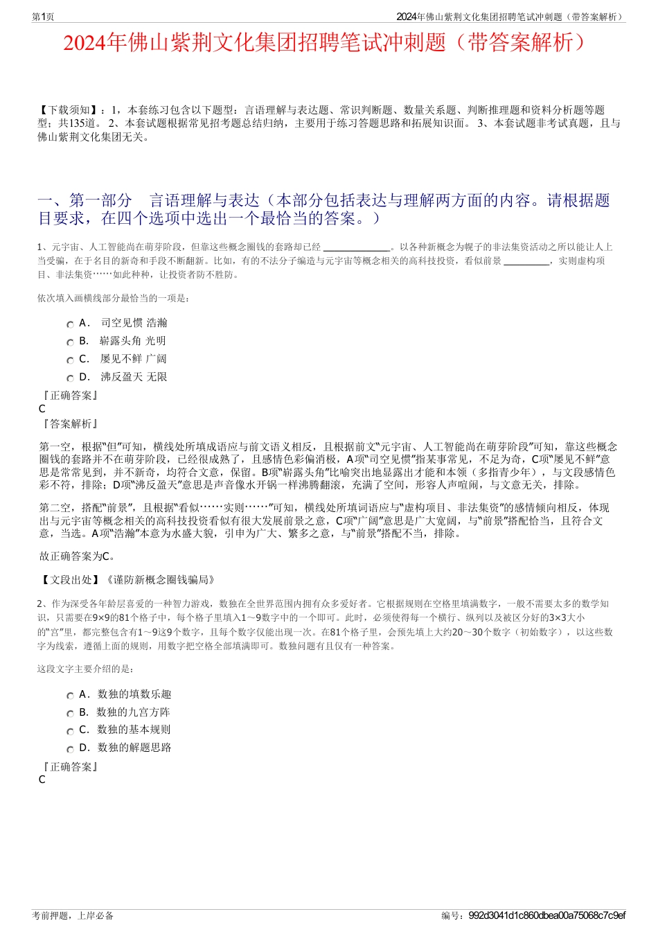 2024年佛山紫荆文化集团招聘笔试冲刺题（带答案解析）_第1页