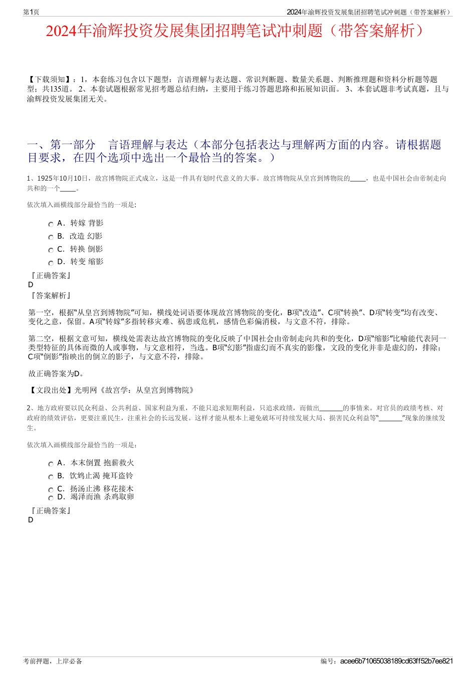 2024年渝辉投资发展集团招聘笔试冲刺题（带答案解析）_第1页