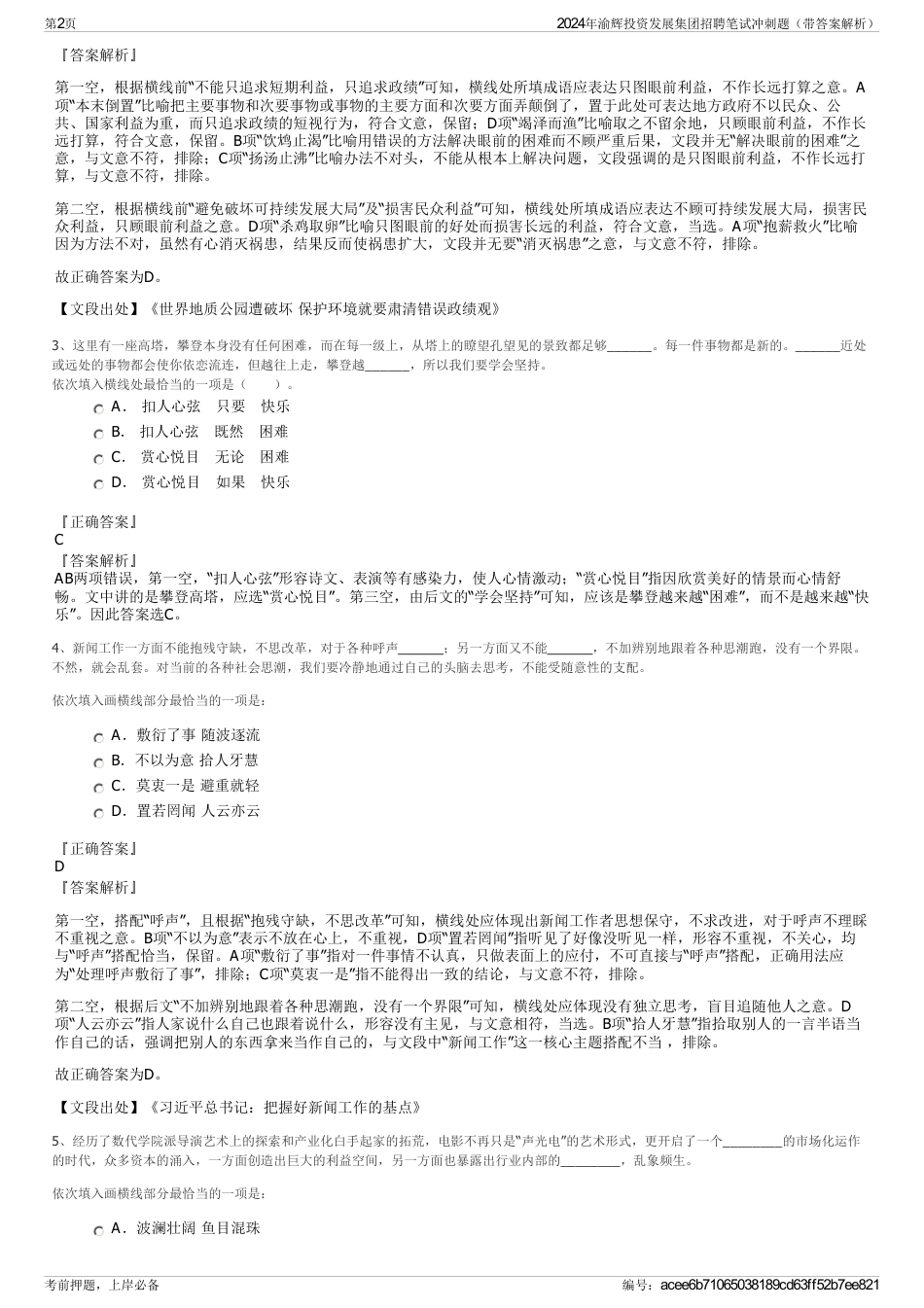 2024年渝辉投资发展集团招聘笔试冲刺题（带答案解析）_第2页