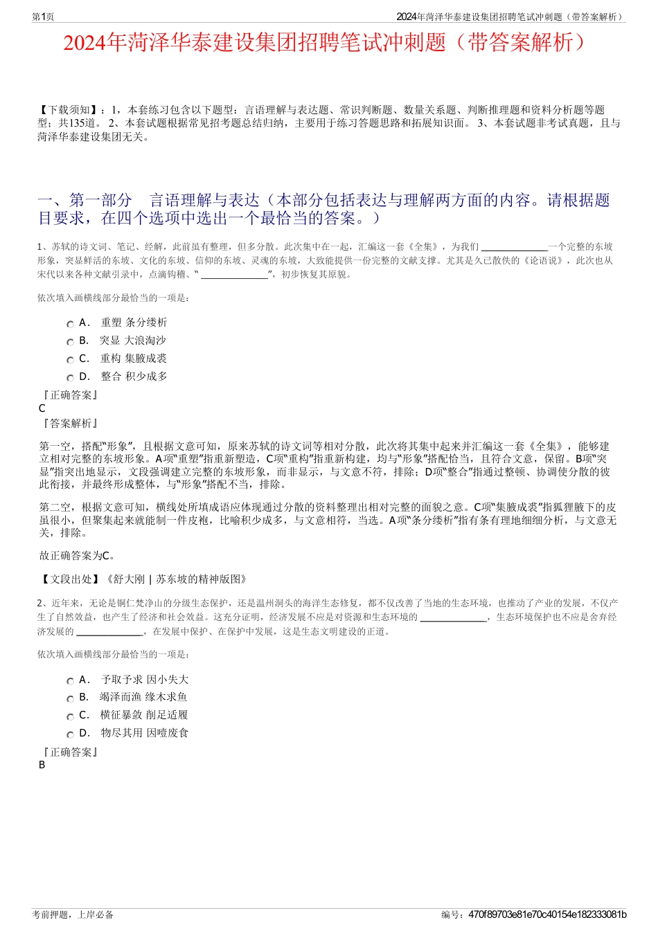 2024年菏泽华泰建设集团招聘笔试冲刺题（带答案解析）_第1页