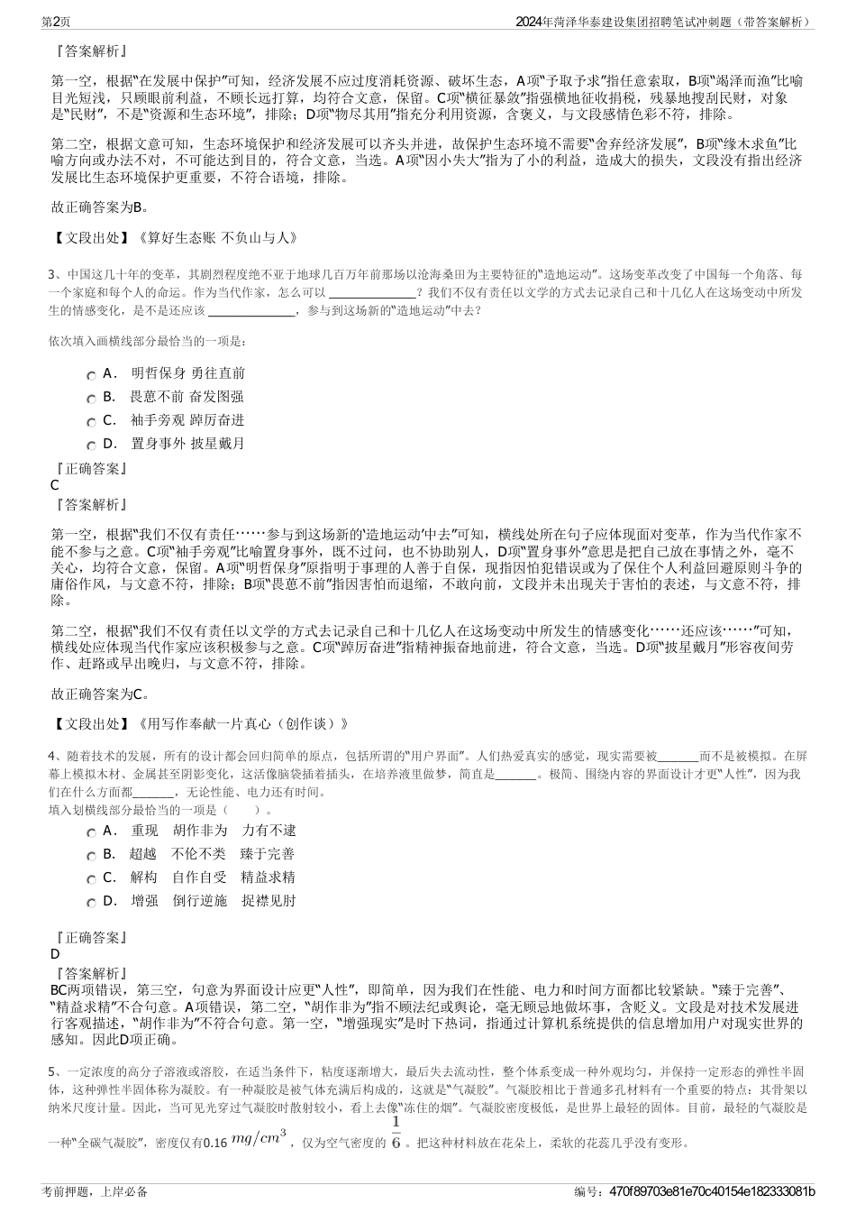 2024年菏泽华泰建设集团招聘笔试冲刺题（带答案解析）_第2页