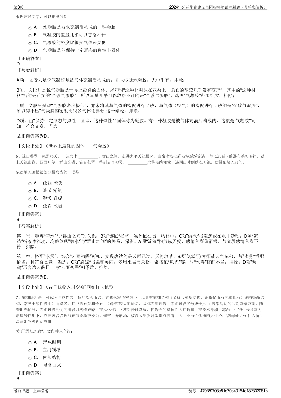 2024年菏泽华泰建设集团招聘笔试冲刺题（带答案解析）_第3页