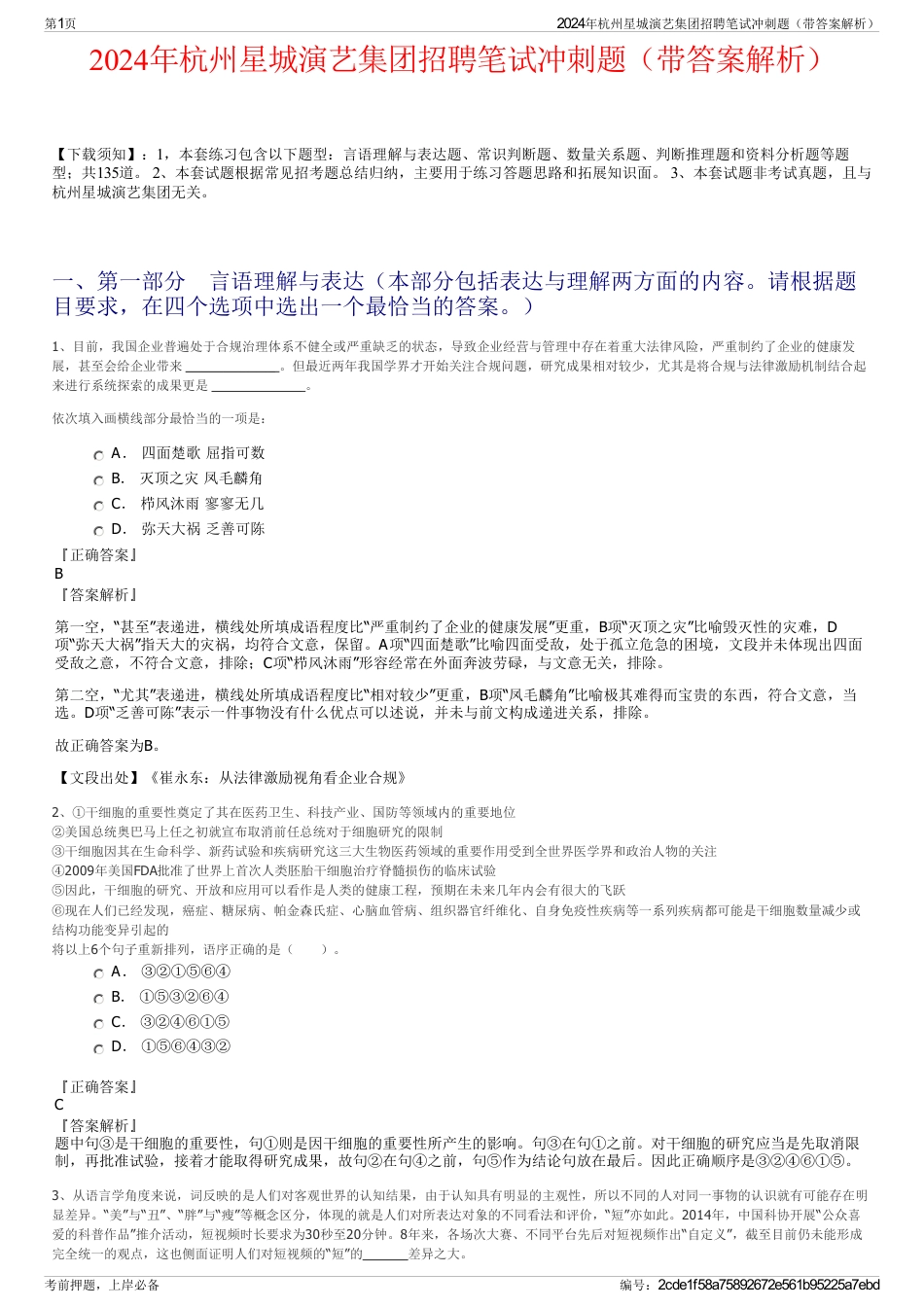 2024年杭州星城演艺集团招聘笔试冲刺题（带答案解析）_第1页