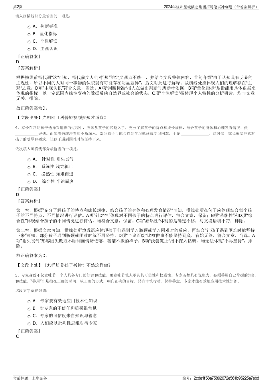 2024年杭州星城演艺集团招聘笔试冲刺题（带答案解析）_第2页