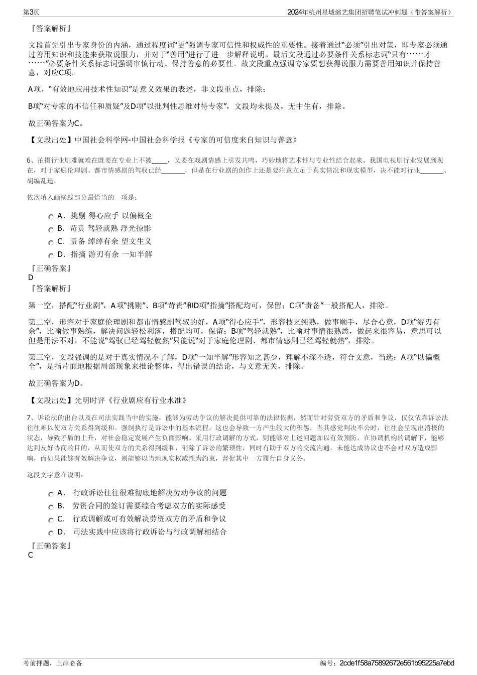 2024年杭州星城演艺集团招聘笔试冲刺题（带答案解析）_第3页