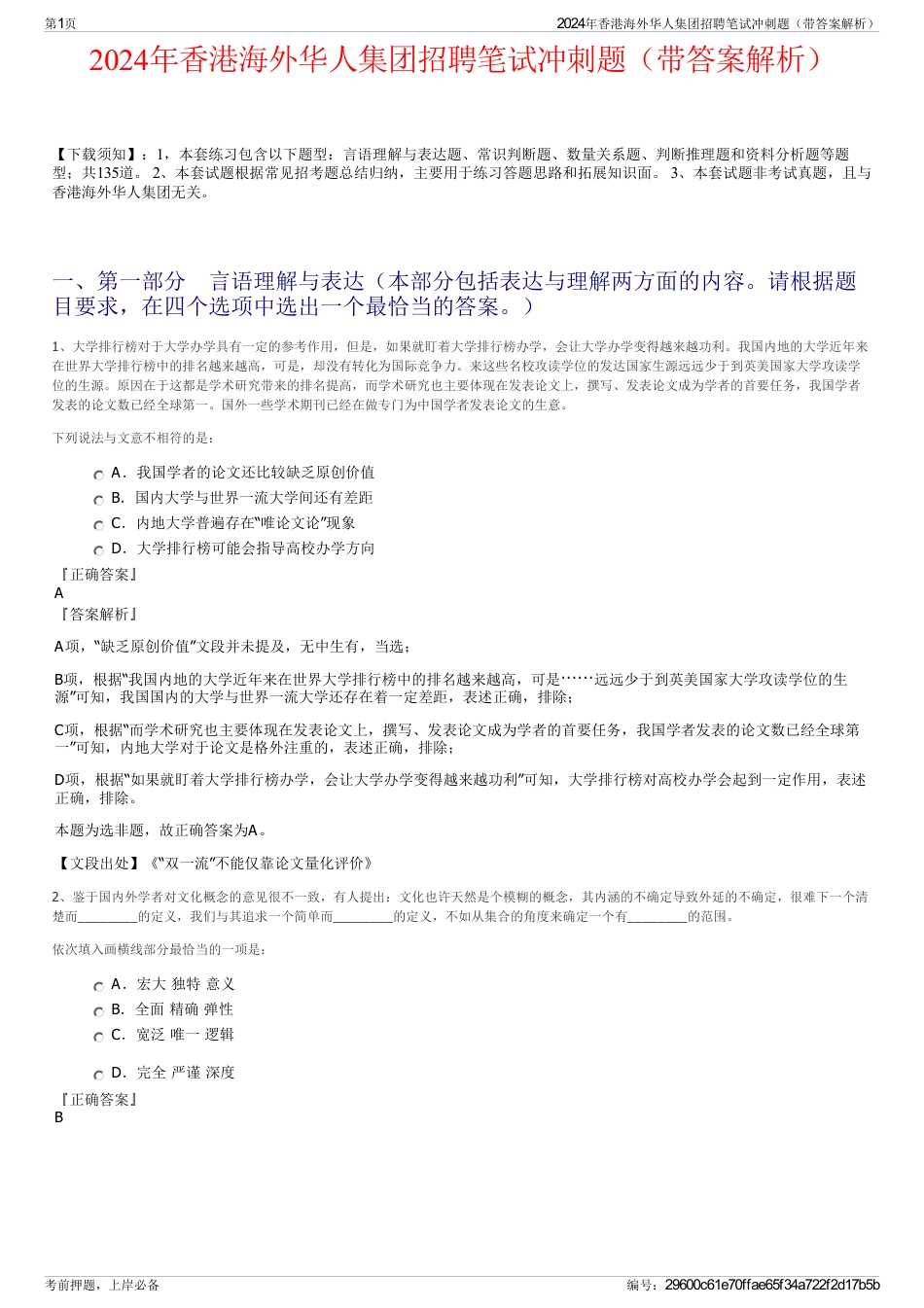 2024年香港海外华人集团招聘笔试冲刺题（带答案解析）_第1页