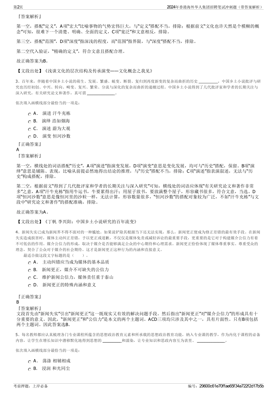 2024年香港海外华人集团招聘笔试冲刺题（带答案解析）_第2页