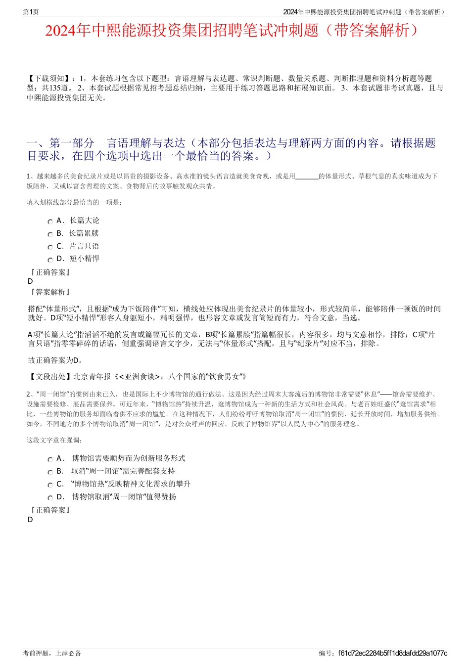 2024年中熙能源投资集团招聘笔试冲刺题（带答案解析）_第1页