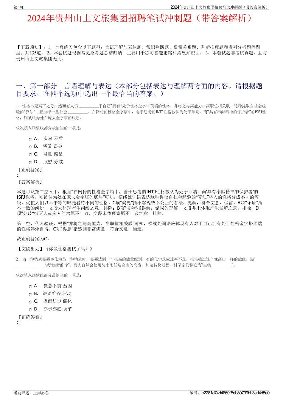 2024年贵州山上文旅集团招聘笔试冲刺题（带答案解析）_第1页