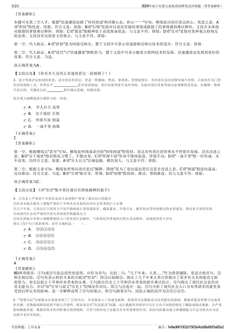 2024年南宁东盟文旅集团招聘笔试冲刺题（带答案解析）_第2页