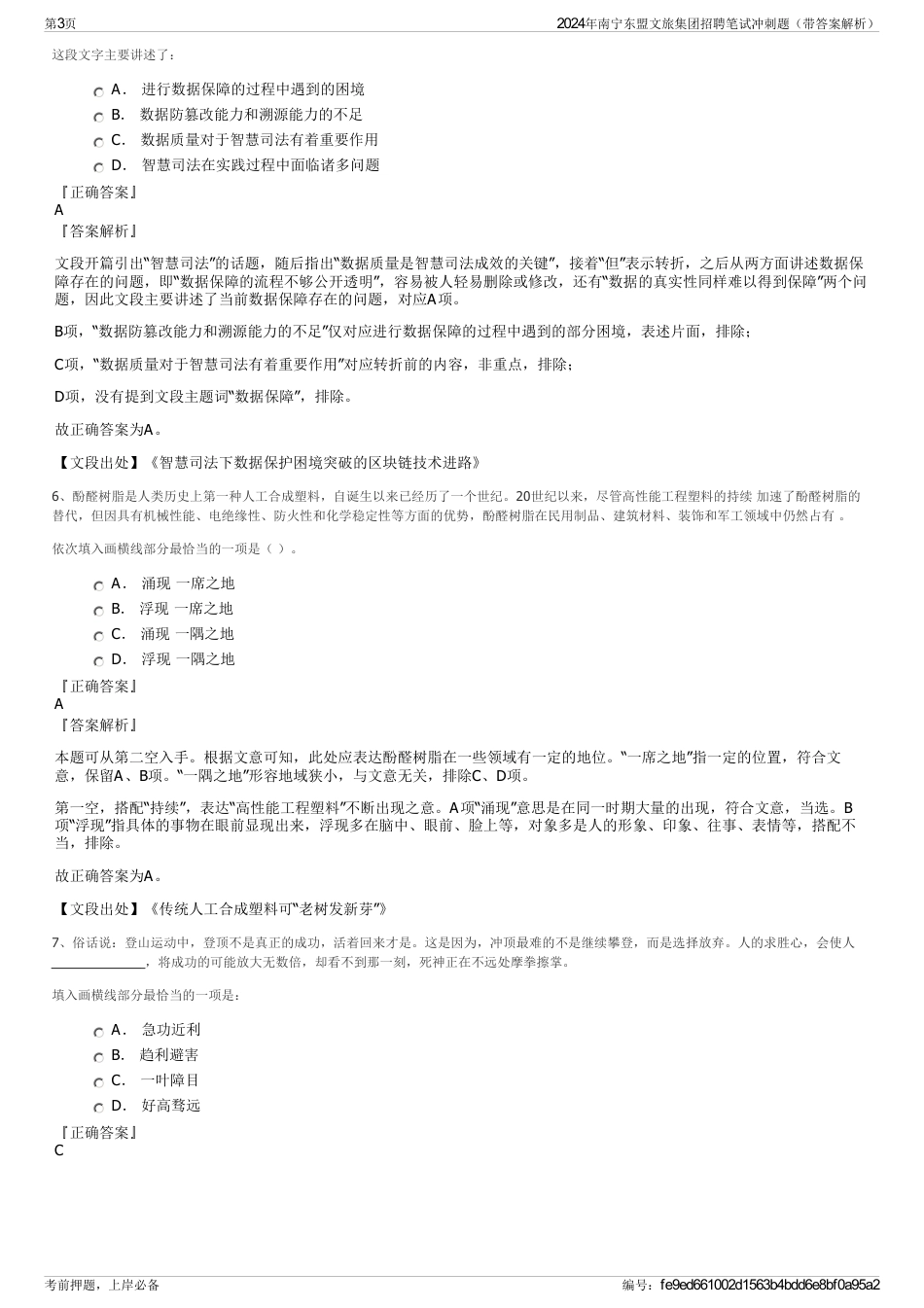2024年南宁东盟文旅集团招聘笔试冲刺题（带答案解析）_第3页