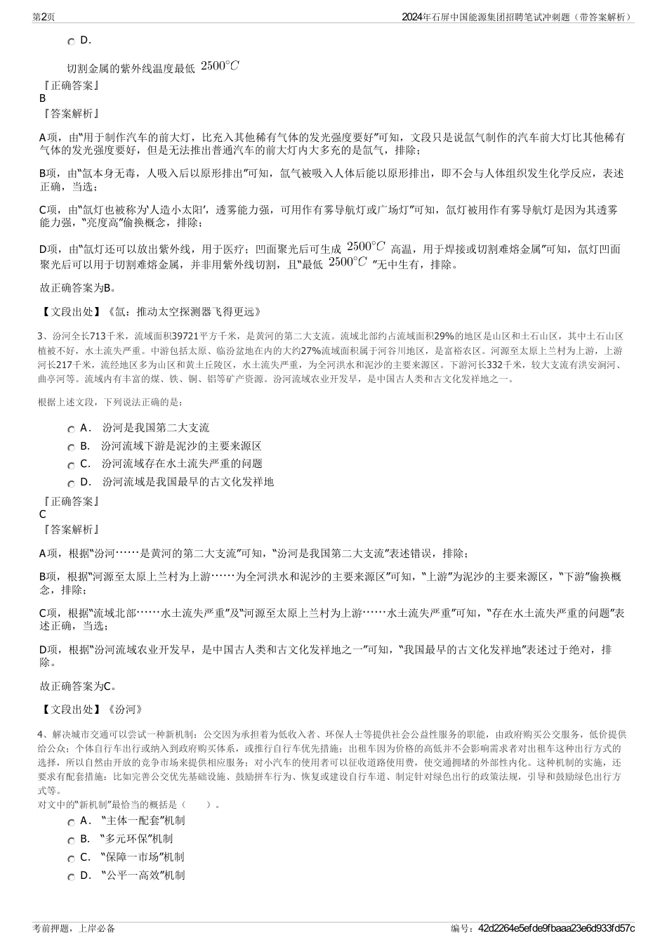 2024年石屏中国能源集团招聘笔试冲刺题（带答案解析）_第2页