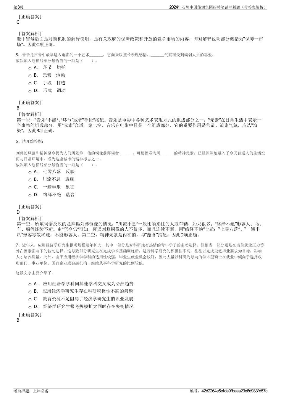 2024年石屏中国能源集团招聘笔试冲刺题（带答案解析）_第3页