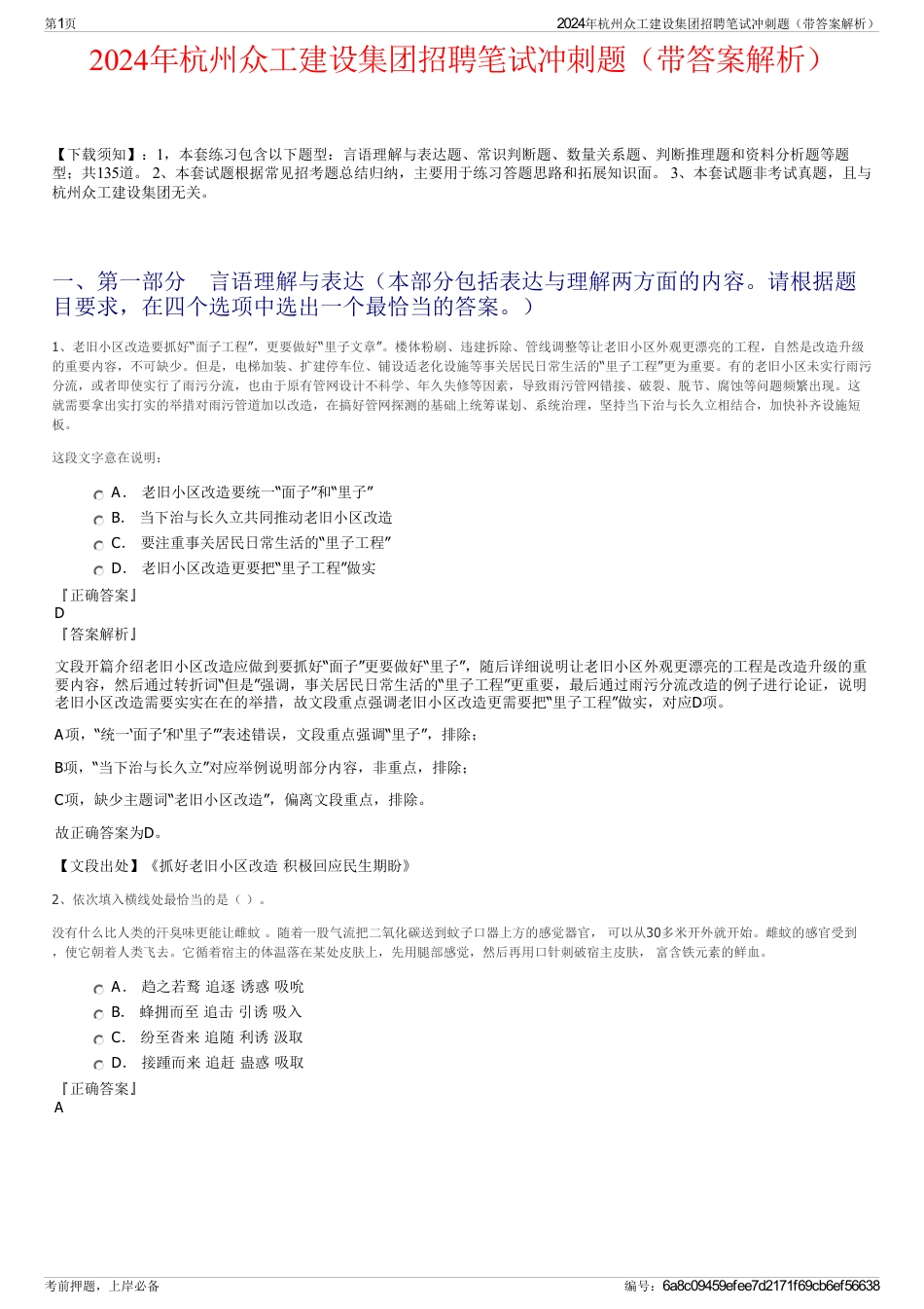 2024年杭州众工建设集团招聘笔试冲刺题（带答案解析）_第1页