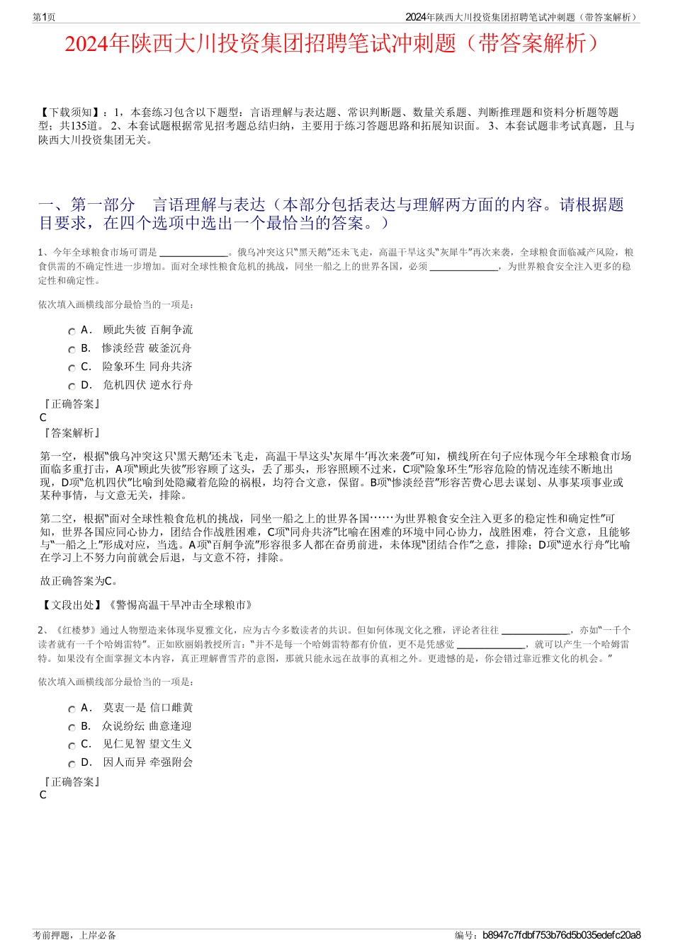 2024年陕西大川投资集团招聘笔试冲刺题（带答案解析）_第1页