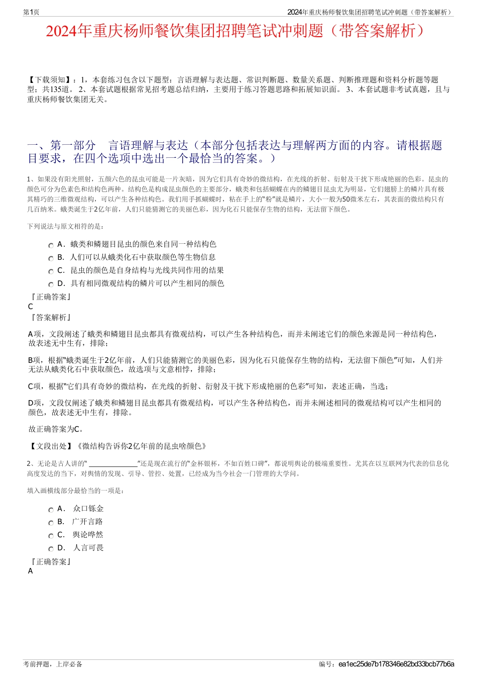 2024年重庆杨师餐饮集团招聘笔试冲刺题（带答案解析）_第1页