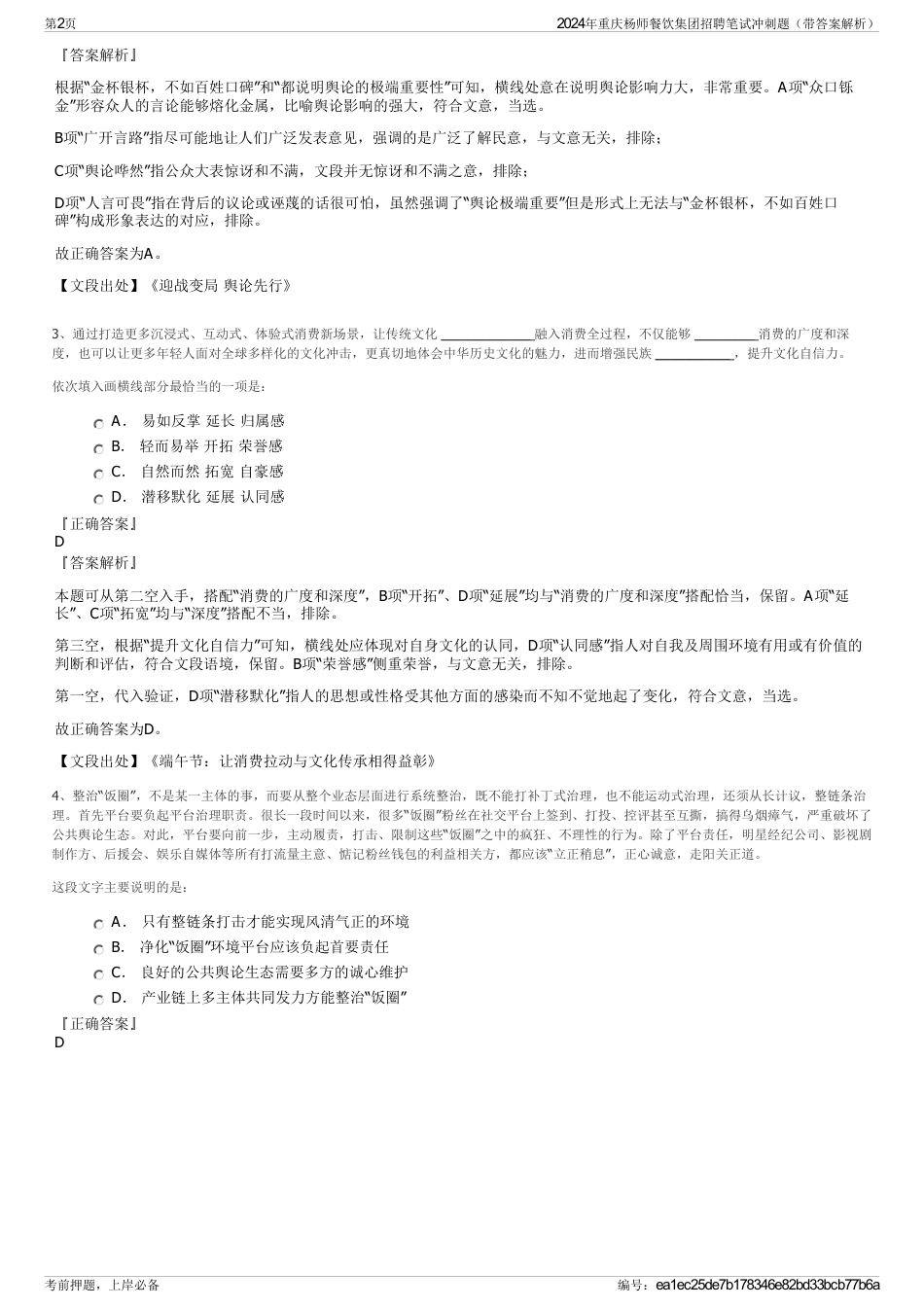 2024年重庆杨师餐饮集团招聘笔试冲刺题（带答案解析）_第2页