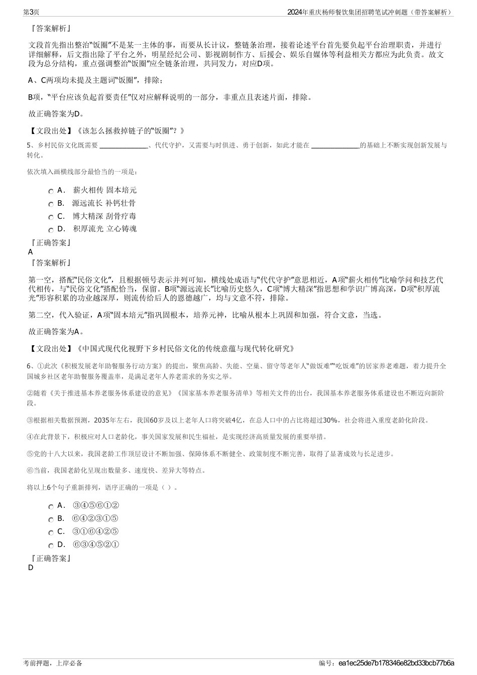 2024年重庆杨师餐饮集团招聘笔试冲刺题（带答案解析）_第3页