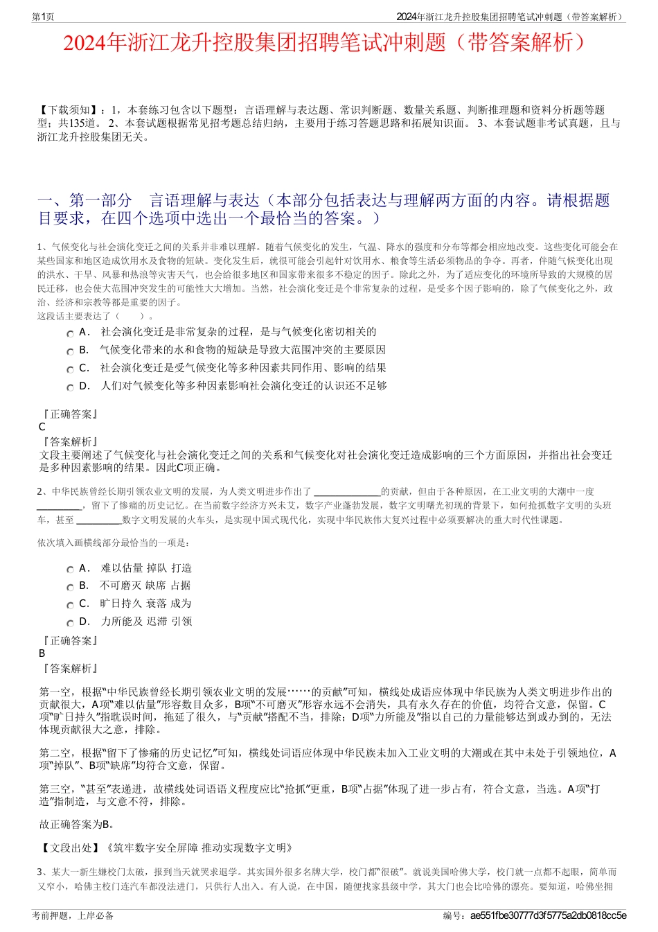 2024年浙江龙升控股集团招聘笔试冲刺题（带答案解析）_第1页