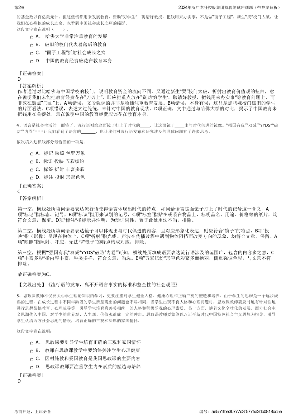 2024年浙江龙升控股集团招聘笔试冲刺题（带答案解析）_第2页