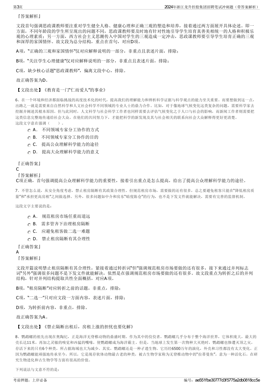 2024年浙江龙升控股集团招聘笔试冲刺题（带答案解析）_第3页