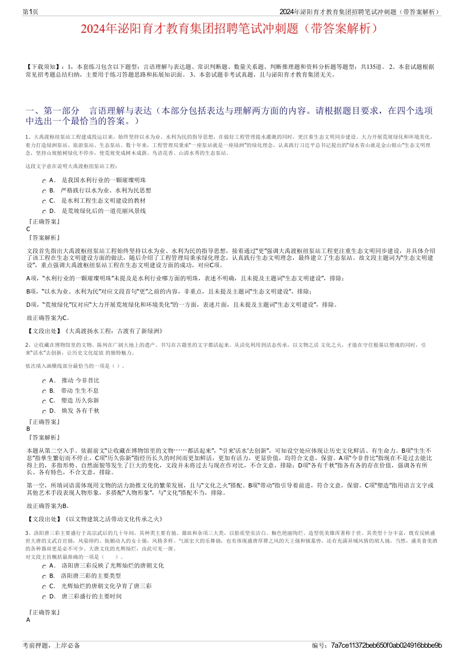 2024年泌阳育才教育集团招聘笔试冲刺题（带答案解析）_第1页