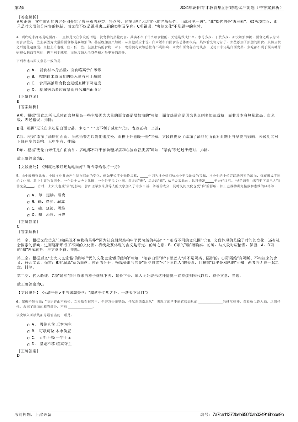 2024年泌阳育才教育集团招聘笔试冲刺题（带答案解析）_第2页
