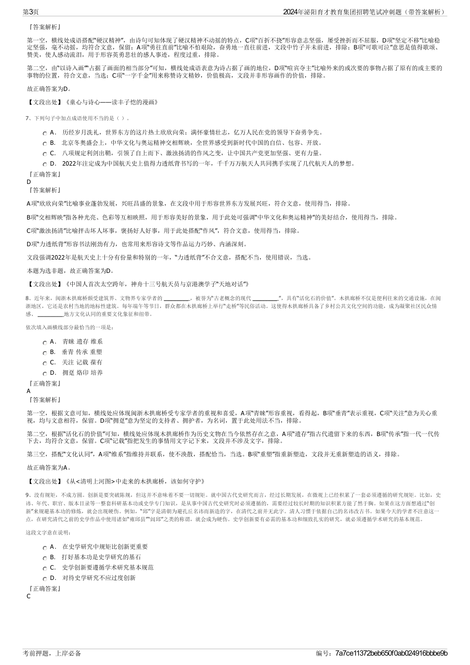 2024年泌阳育才教育集团招聘笔试冲刺题（带答案解析）_第3页